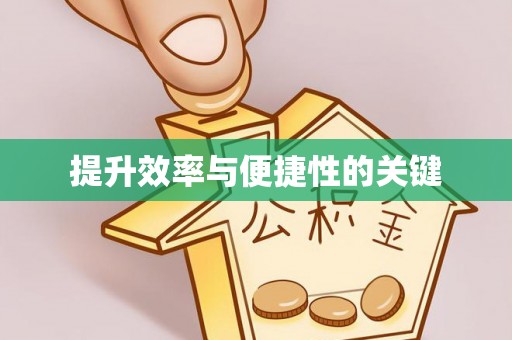 埔心提升效率与便捷性的关键