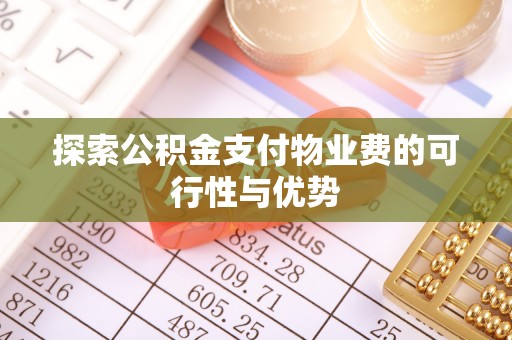 埔心探索公积金支付物业费的可行性与优势