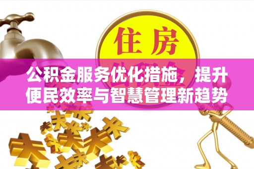 埔心公积金服务优化措施，提升便民效率与智慧管理新趋势