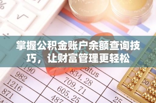 埔心掌握公积金账户余额查询技巧，让财富管理更轻松