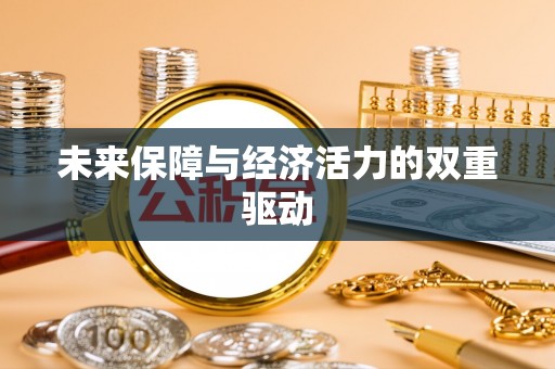 埔心未来保障与经济活力的双重驱动
