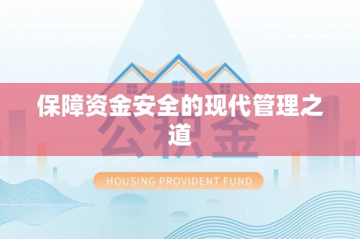 埔心保障资金安全的现代管理之道