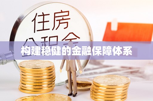 埔心构建稳健的金融保障体系