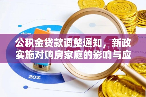 埔心公积金贷款调整通知，新政实施对购房家庭的影响与应对策略