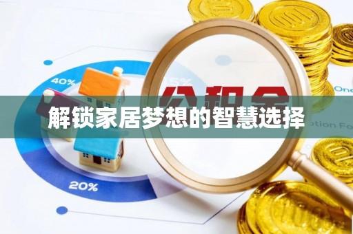 埔心解锁家居梦想的智慧选择