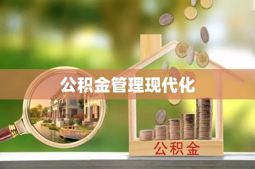 埔心公积金管理现代化