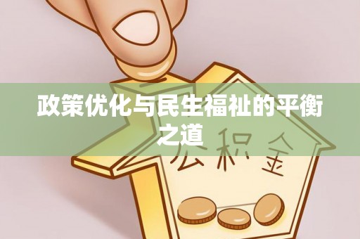 埔心政策优化与民生福祉的平衡之道