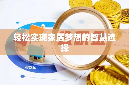 埔心轻松实现家居梦想的智慧选择