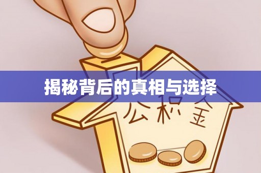 埔心揭秘背后的真相与选择