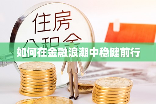 埔心如何在金融浪潮中稳健前行