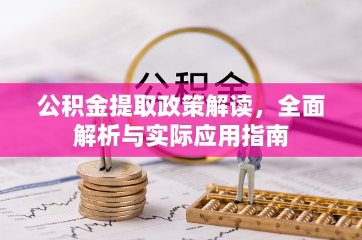 埔心公积金提取政策解读，全面解析与实际应用指南