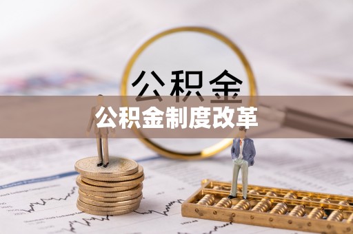 埔心公积金制度改革