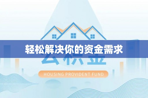 埔心轻松解决你的资金需求