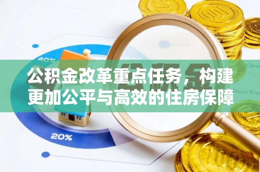 埔心公积金改革重点任务，构建更加公平与高效的住房保障体系