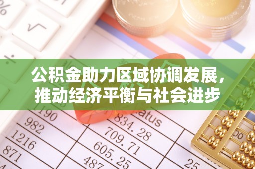 埔心公积金助力区域协调发展，推动经济平衡与社会进步