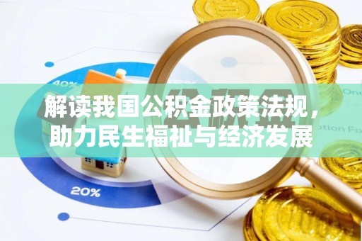 埔心解读我国公积金政策法规，助力民生福祉与经济发展