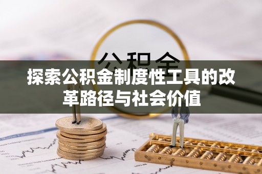 埔心探索公积金制度性工具的改革路径与社会价值