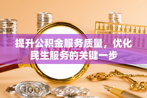 埔心提升公积金服务质量，优化民生服务的关键一步