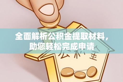 埔心全面解析公积金提取材料，助您轻松完成申请