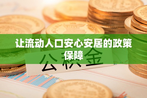 埔心让流动人口安心安居的政策保障