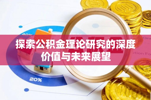 埔心探索公积金理论研究的深度价值与未来展望