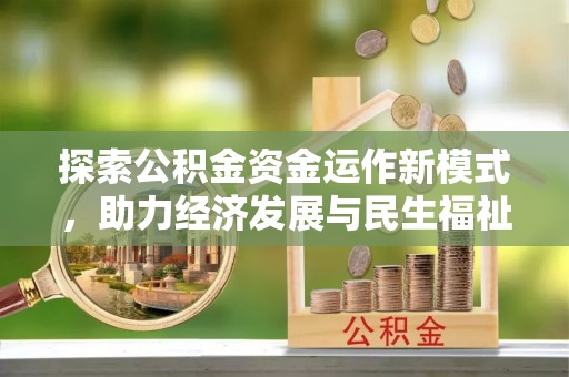 埔心探索公积金资金运作新模式，助力经济发展与民生福祉