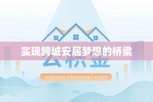 埔心实现跨城安居梦想的桥梁