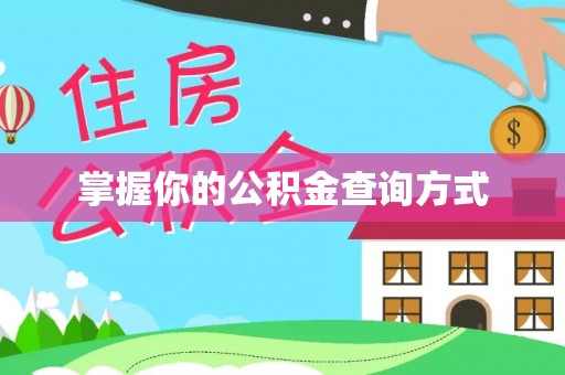 埔心掌握你的公积金查询方式