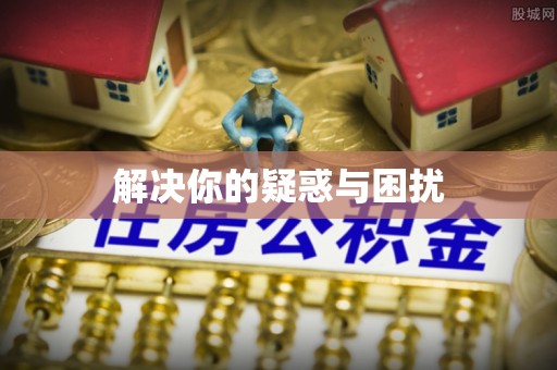 埔心解决你的疑惑与困扰