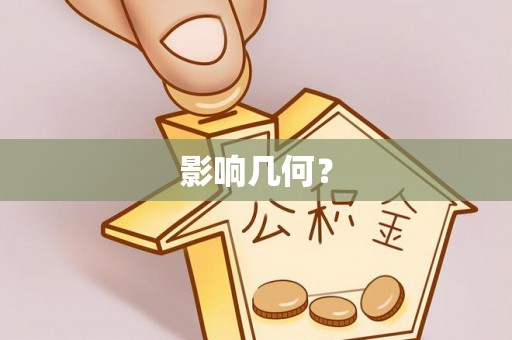 埔心影响几何？