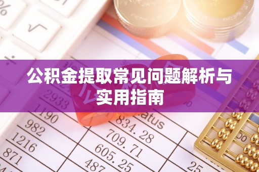 埔心公积金提取常见问题解析与实用指南