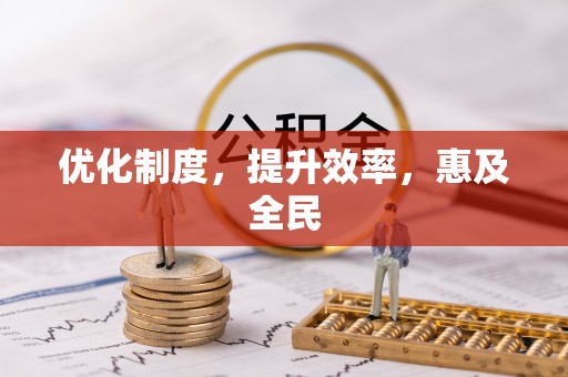 埔心优化制度，提升效率，惠及全民