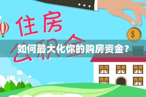 埔心如何最大化你的购房资金？