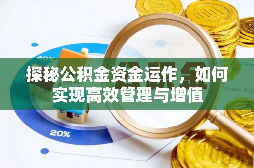 埔心探秘公积金资金运作，如何实现高效管理与增值