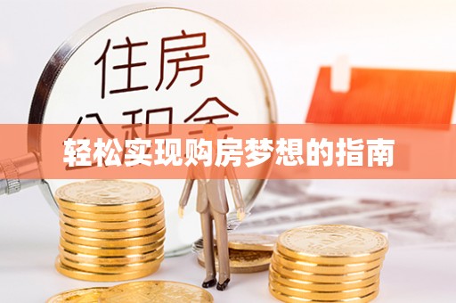 埔心轻松实现购房梦想的指南