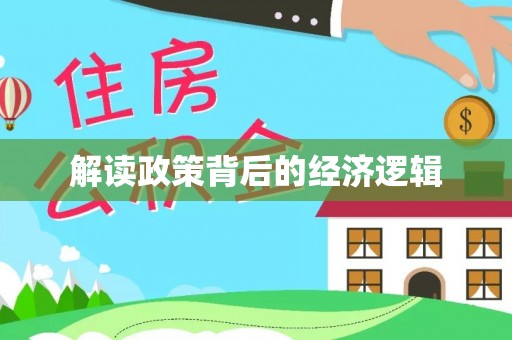 埔心解读政策背后的经济逻辑