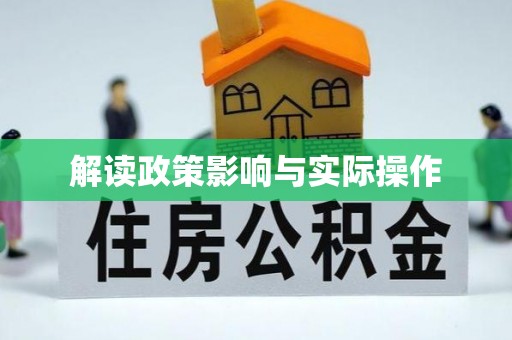 埔心解读政策影响与实际操作