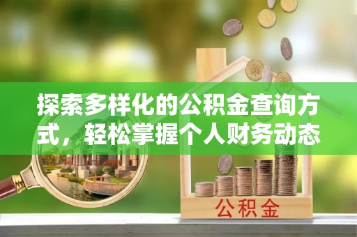 埔心探索多样化的公积金查询方式，轻松掌握个人财务动态