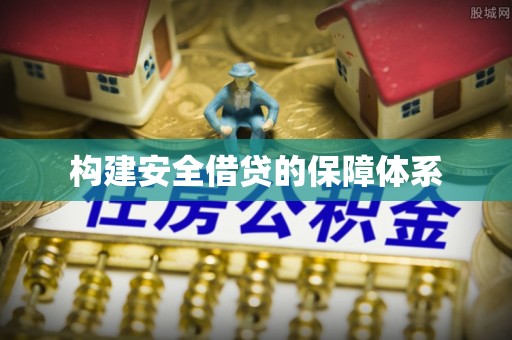 埔心构建安全借贷的保障体系