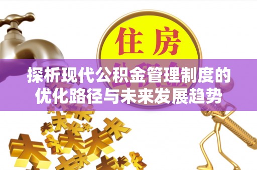 埔心探析现代公积金管理制度的优化路径与未来发展趋势