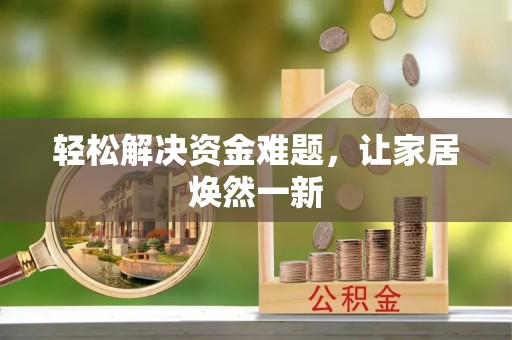 埔心轻松解决资金难题，让家居焕然一新