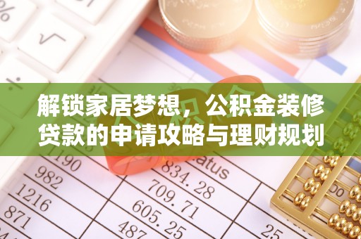 埔心解锁家居梦想，公积金装修贷款的申请攻略与理财规划