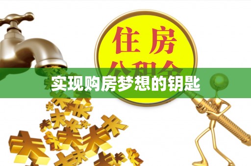 埔心实现购房梦想的钥匙
