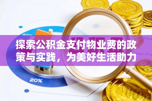 埔心探索公积金支付物业费的政策与实践，为美好生活助力