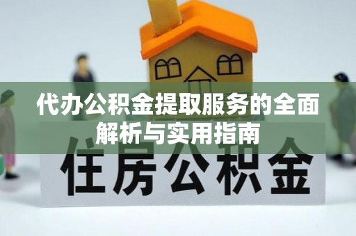 埔心代办公积金提取服务的全面解析与实用指南