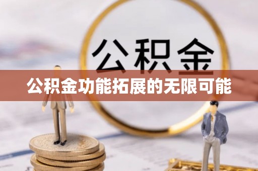 埔心公积金功能拓展的无限可能