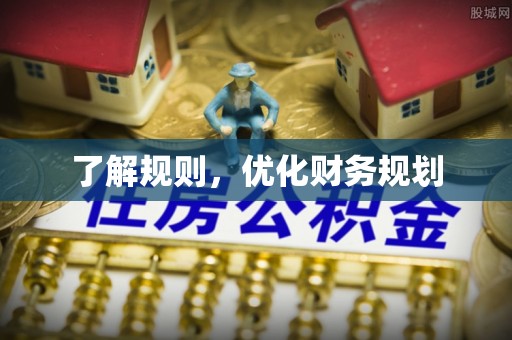 埔心了解规则，优化财务规划