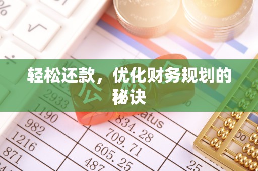 埔心轻松还款，优化财务规划的秘诀