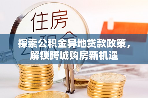 埔心探索公积金异地贷款政策，解锁跨城购房新机遇