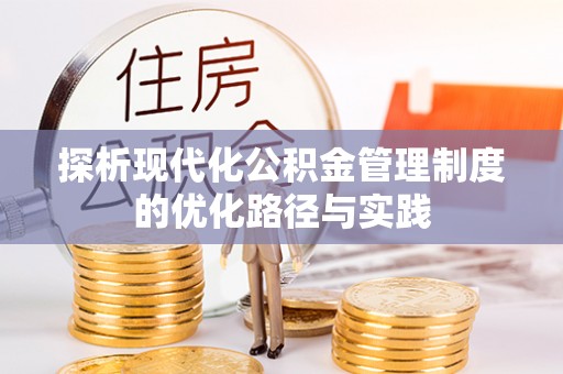 埔心探析现代化公积金管理制度的优化路径与实践